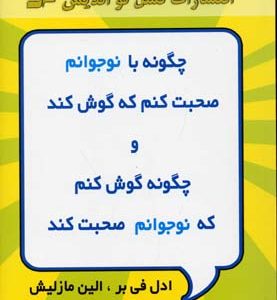 چگونه با نوجوانم صحبت کنم که گوش کند و چگونه گوش کنم که نوجوانم صحبت کند