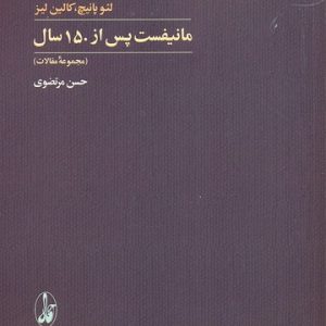 مانیفست پس از 150 سال