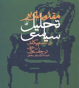 مقدمه ای بر تحلیل سیاسی