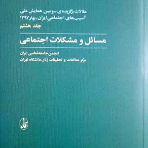 همایش سوم آسیب های اجتماعی 8