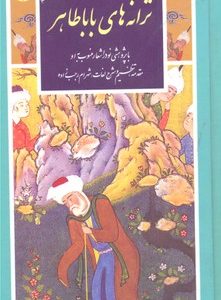 گزینه ادب پارسی11ترانه های باباطاهر