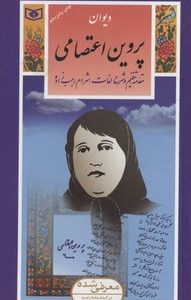 گزیده8دیوان پروین اعتصامی