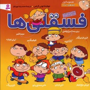 مجموعه فسقلی هاجلد1