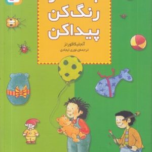 بشمار رنگ کن پیداکن 3