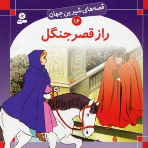 راز قصر جنگل - قصه های شیرین جهان 16