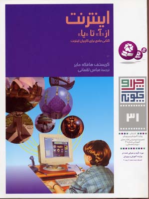 اینترنت از «آ» تا «یا» - چرا و چگونه31