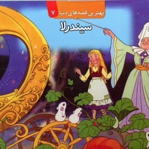 سیندرلا برجسته