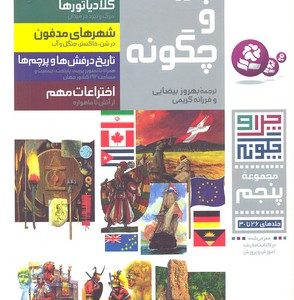 چراوچگونهRمجموعه پنجم