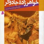 ماجراهای نارنیا1خواهر زاده جادوگر