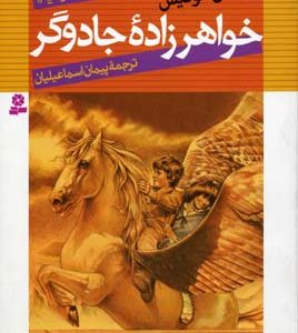 ماجراهای نارنیا1خواهر زاده جادوگر