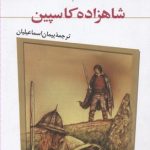 ماجراهای نارنیا4شاهزاده کاسپین