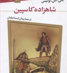 ماجراهای نارنیا4شاهزاده کاسپین