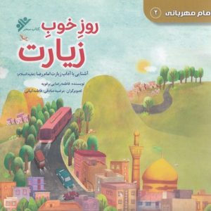 امام مهربانی2-روز خوب زیارت