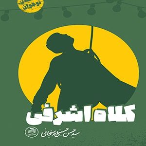 کلاه اشرفی
