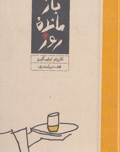 باز مانده روز