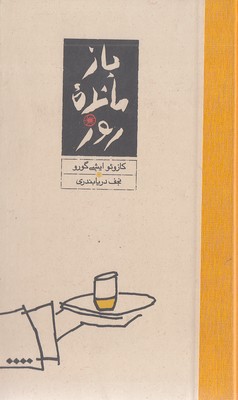 باز مانده روز 1 باز مانده روز