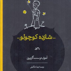شازده کوچولو