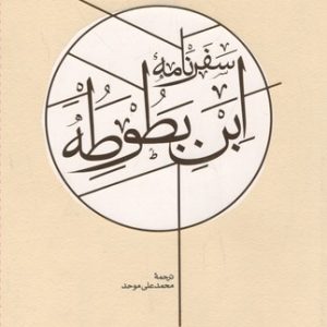 سفرنامه ابن بطوطهدو جلدی