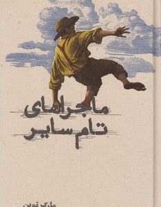 ماجراهای تام سایر