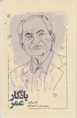 یادگار عمر 1 یادگار عمر