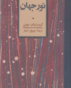 نور جهان