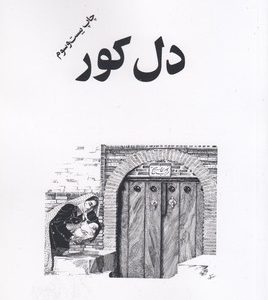 دل کور
