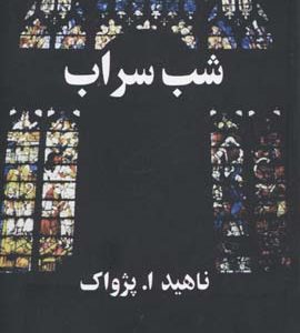 شب سراب