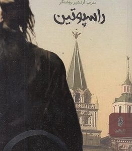 راسپوتین