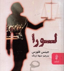 لورا