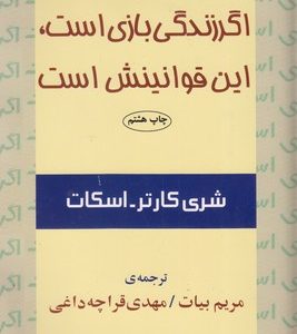 اگر زندگی بازی است،این قوانینش است