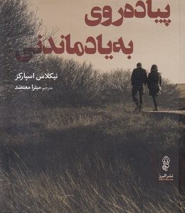 پیاده روی به یاد ماندنی
