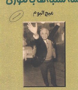 سه شنبه ها با موری
