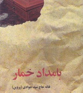 بامداد خمار