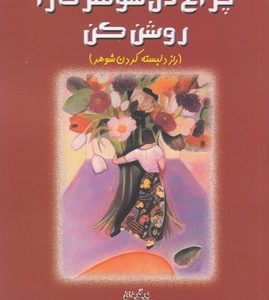 چراغ دل شوهرت را روشن کن