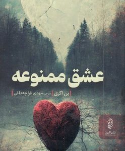 عشق ممنوعه