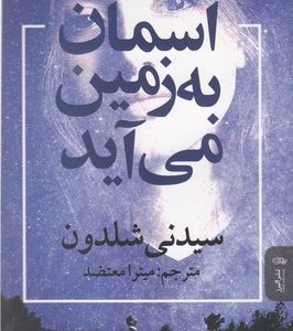 آسمان به زمین می آید