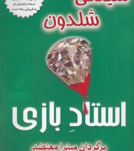 استاد بازی