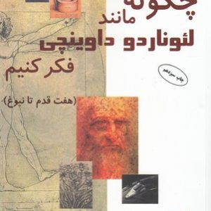 چگونه مانند لئوناردو داوینچی فکر کنیم
