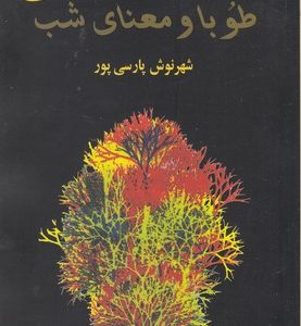طوبا و معنای شب
