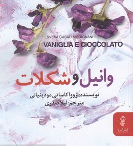 وانیل و شکلات