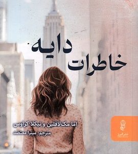 خاطرات دایه