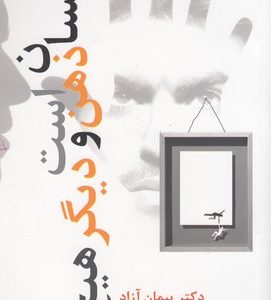 انسان ذهن است ودیگر هیچ