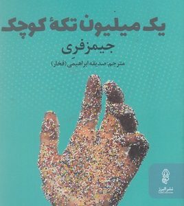 یک میلیون تکه کوچک