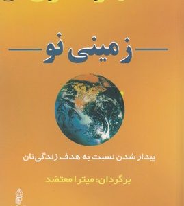 زمینی نو