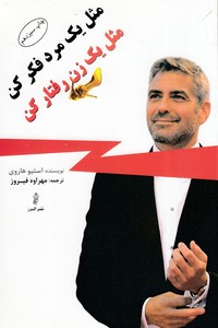 مثل یک مرد فکر کن مثل یک زن رفتار کن