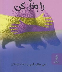 خارپشت را بغل کن