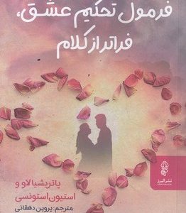 فرمول تحکیم عشق فراترازکلام