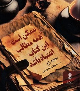 ممکن است همه مطالب این کتاب اشتباه
