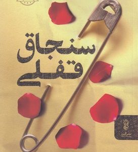 سنجاق قفلی