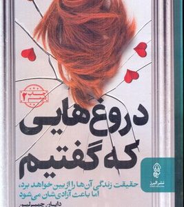 دروغ هایی که گفتم